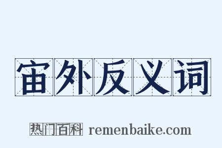 宙外反义词是什么意思的图片